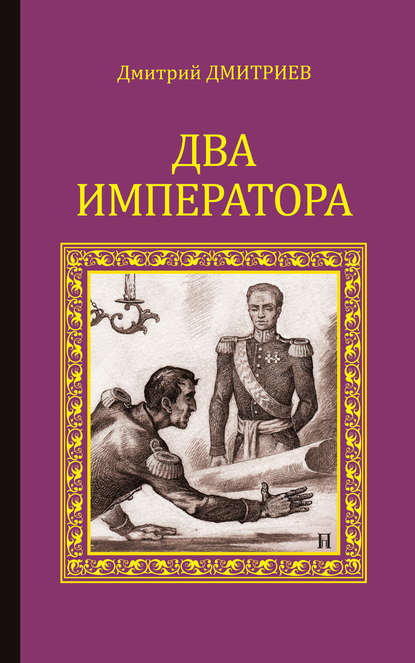 Два императора — Дмитрий Дмитриев