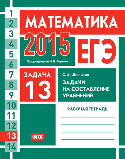 ЕГЭ 2015. Математика. Задача 13. Задачи на составление уравнений. Рабочая тетрадь — С. А. Шестаков