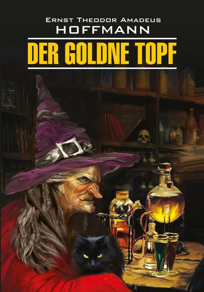 Der Goldne Topf / Золотой горшок. Книга для чтения на немецком языке — Эрнст Гофман