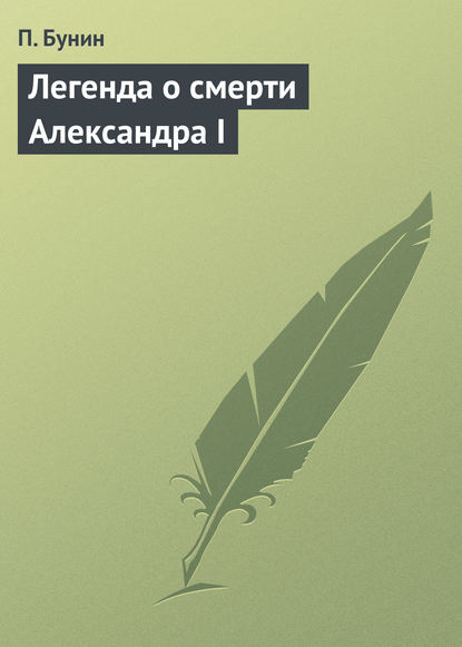 Легенда о смерти Александра I — П. Бунин