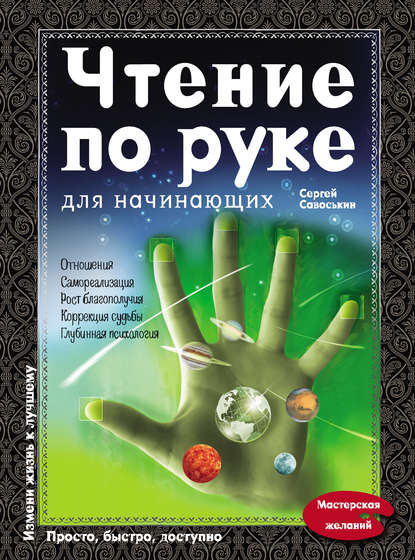 Чтение по руке для начинающих — Сергей Савоськин