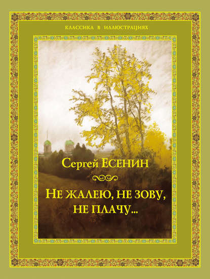 Не жалею, не зову, не плачу… - Сергей Есенин