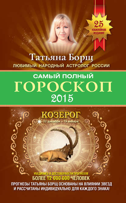 Самый полный гороскоп. Прогноз на 2015 год. Козерог — Татьяна Борщ