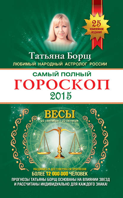 Самый полный гороскоп. Прогноз на 2015 год. Весы — Татьяна Борщ