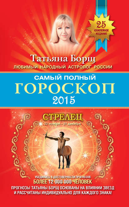 Самый полный гороскоп. Прогноз на 2015 год. Стрелец — Татьяна Борщ