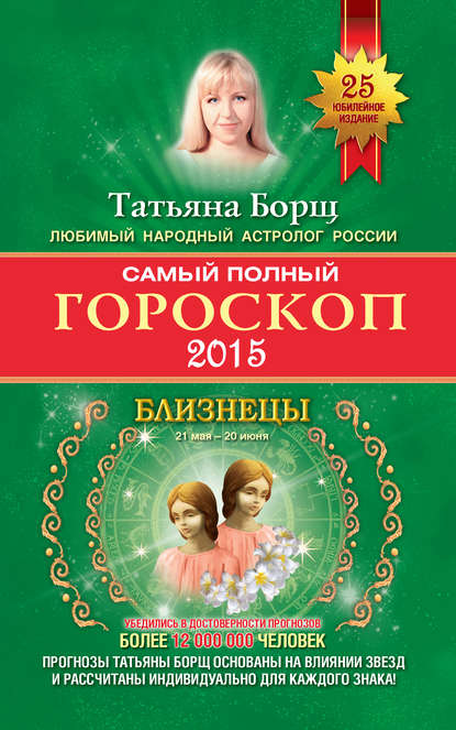 Самый полный гороскоп. Прогноз на 2015 год. Близнецы — Татьяна Борщ