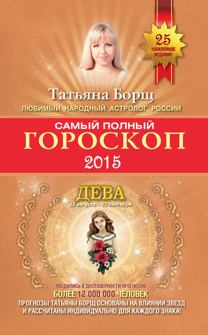 Самый полный гороскоп. Прогноз на 2015 год. Дева — Татьяна Борщ