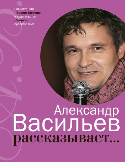 Александр Васильев рассказывает… - Александр Васильев