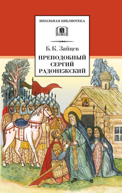 Преподобный Сергий Радонежский (сборник) - Борис Зайцев