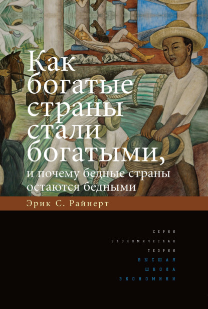 Как богатые страны стали богатыми, и почему бедные страны остаются бедными — Эрик Райнерт