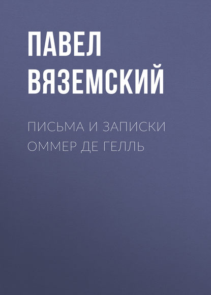 Письма и записки Оммер де Гелль — Павел Вяземский