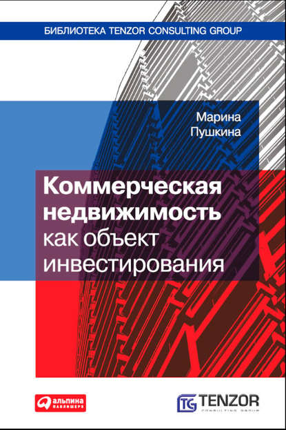 Коммерческая недвижимость как объект инвестирования - Марина Пушкина