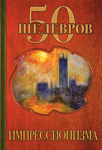 50 шедевров импрессионизма - Группа авторов