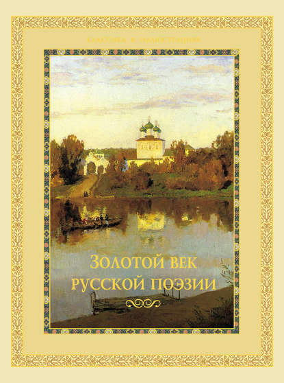 Золотой век русской поэзии (сборник) — Группа авторов