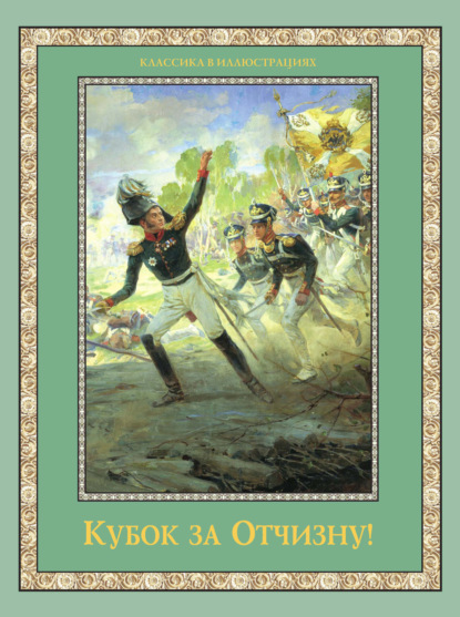 Кубок за Отчизну! (сборник) — Коллектив авторов