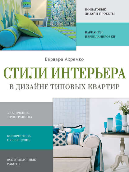 Стили интерьера в дизайне типовых квартир — Варвара Ахремко