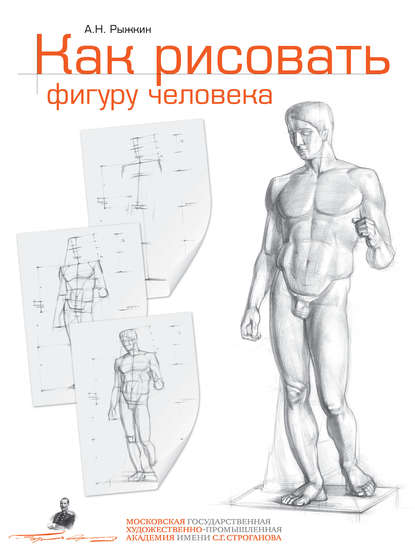 Как рисовать фигуру человека. Пособие для поступающих в художественные вузы - Александр Рыжкин