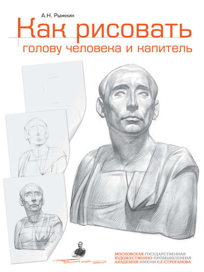 Как рисовать голову человека и капитель. Пособие для поступающих в художественные вузы - Александр Рыжкин