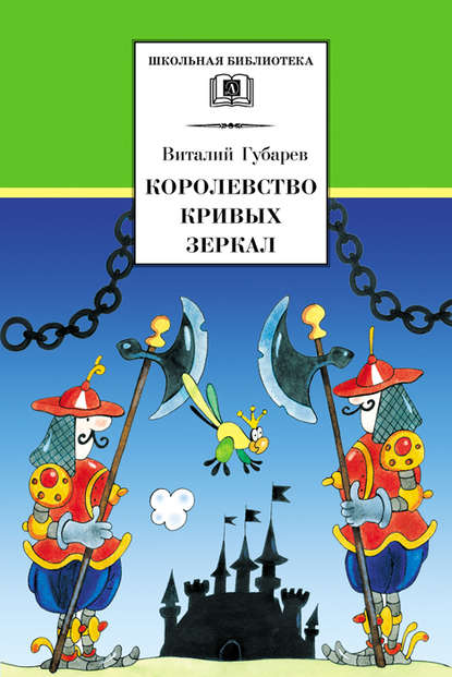 Королевство кривых зеркал - Виталий Губарев