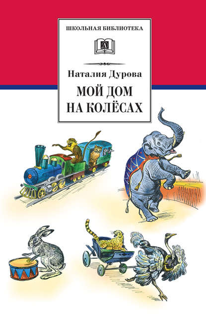 Мой дом на колёсах (сборник) — Наталья Дурова