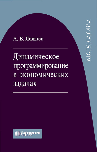 Динамическое программирование в экономических задачах - А. В. Лежнёв