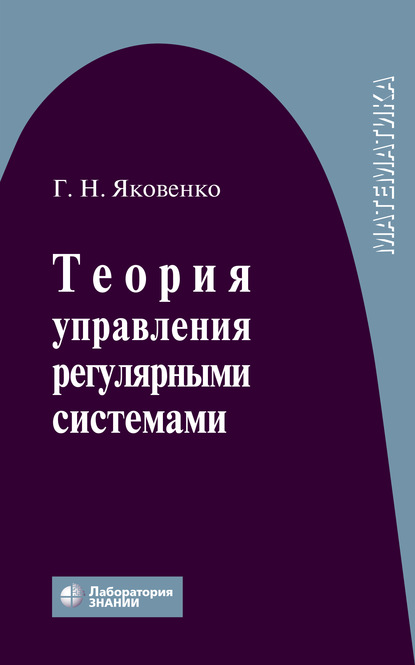 Теория управления регулярными системами - Г. Н. Яковенко