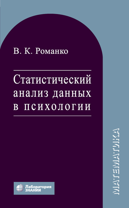 Статистический анализ данных в психологии - В. К. Романко