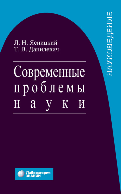 Науковедение - Леонид Нахимович Ясницкий