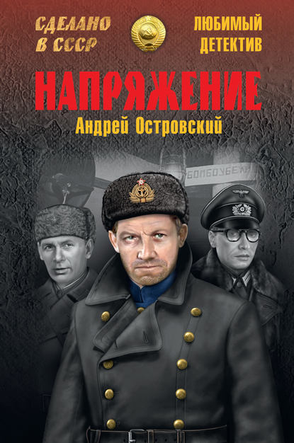 Напряжение — Андрей Островский