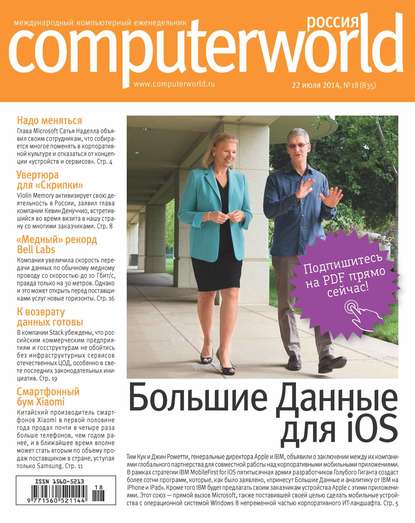 Журнал Computerworld Россия №18/2014 - Открытые системы