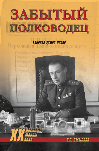 Забытый полководец. Генерал армии Попов - Олег Смыслов