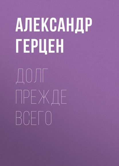 Долг прежде всего — Александр Герцен