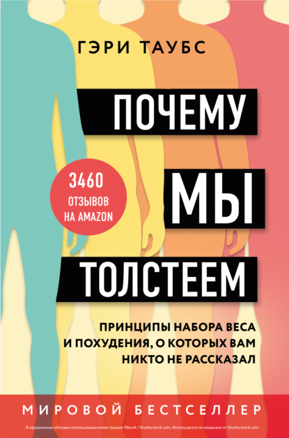 Почему мы толстеем. Принципы набора веса и похудения, о которых вам никто не рассказал - Гэри Таубс