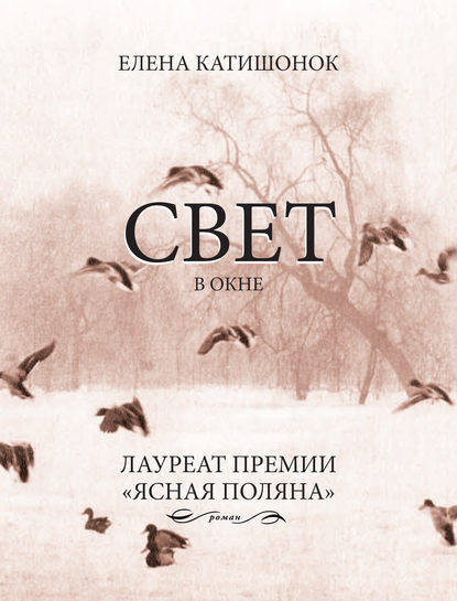 Свет в окне — Елена Катишонок