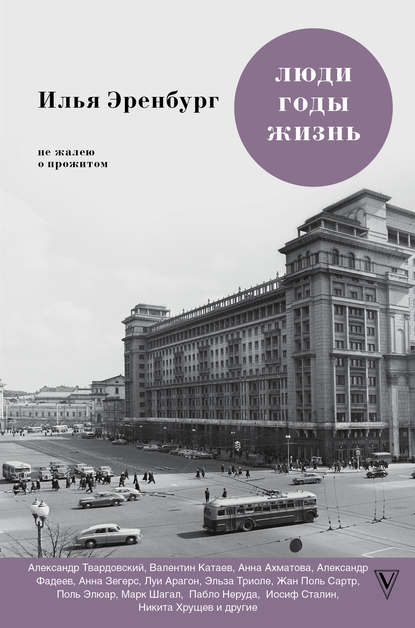 Люди, годы, жизнь. Не жалею о прожитом. Книги шестая и седьмая - Илья Эренбург