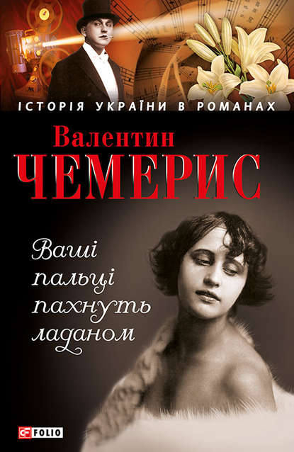 Ваші пальці пахнуть ладаном — Валентин Чемерис