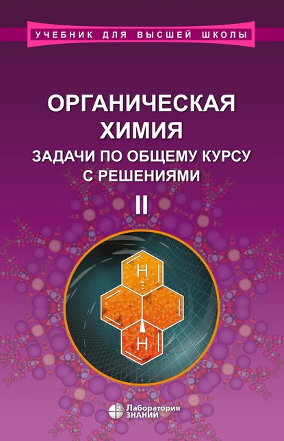 Органическая химия. Задачи по общему курсу с решениями. Часть II - Л. И. Ливанцова