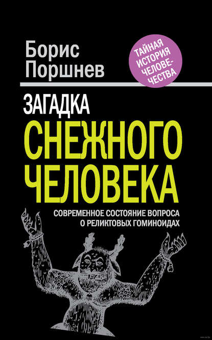 Загадка «снежного человека». Современное состояние вопроса о реликтовых гоминоидах - Борис Поршнев