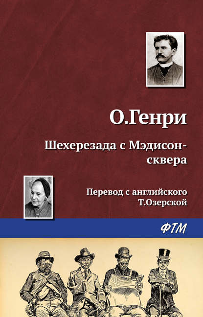 Шехерезада с Мэдисон-сквера - О. Генри