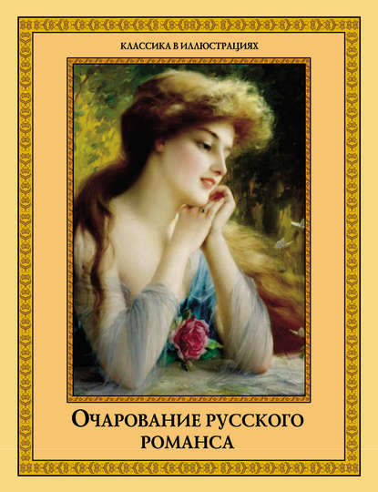 Очарование русского романса (сборник) - Коллектив авторов