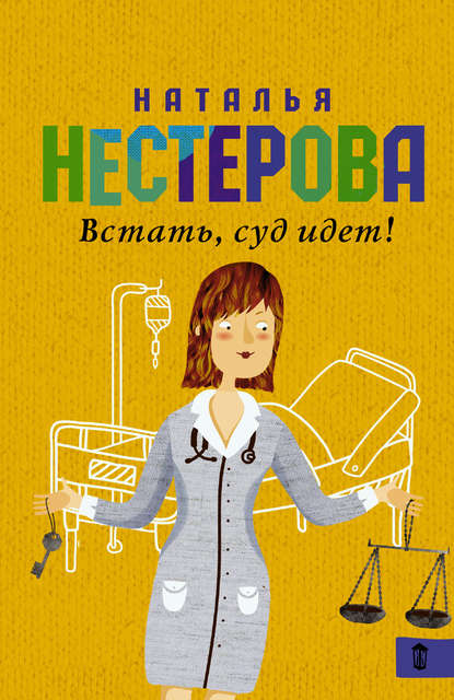 Встать, суд идет! (сборник) — Наталья Нестерова