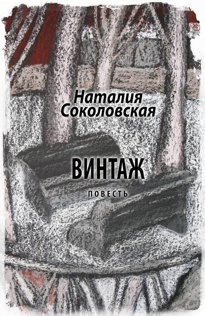 Винтаж — Наталия Соколовская