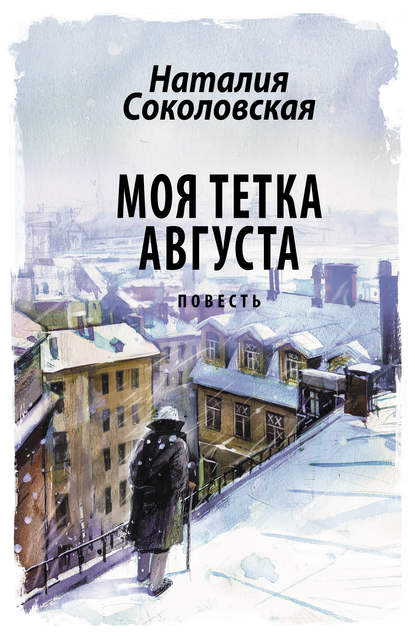 Моя тетка Августа — Наталия Соколовская