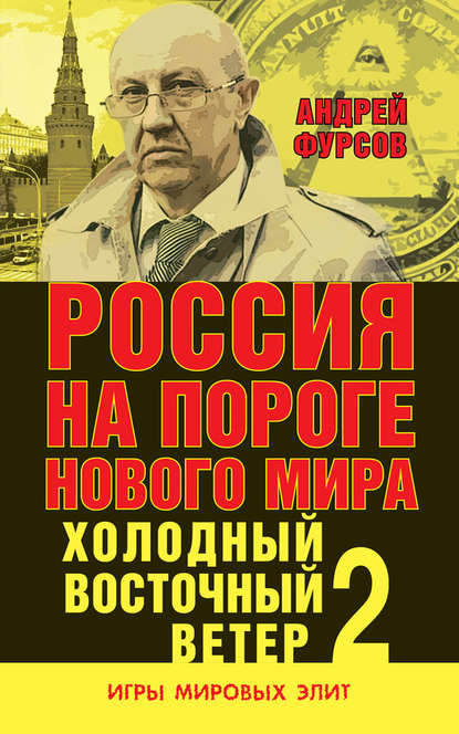 Россия на пороге нового мира. Холодный восточный ветер – 2 — Андрей Фурсов