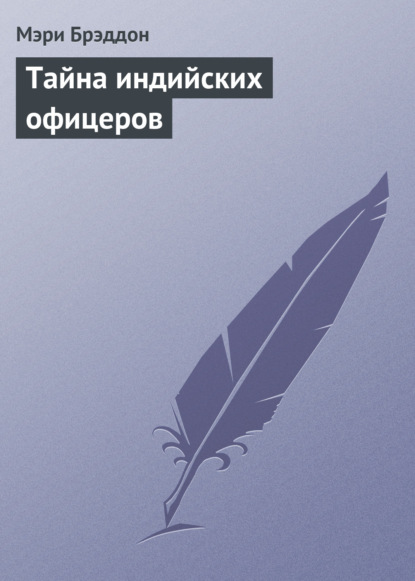 Тайна индийских офицеров - Мэри Элизабет Брэддон