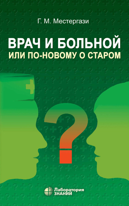 Врач и больной, или По-новому о старом - Г. М. Местергази