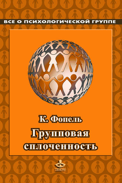 Все о психологической группе - Клаус Фопель