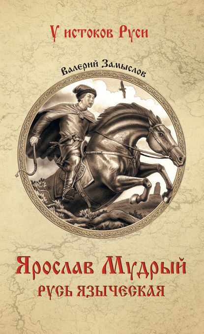 Ярослав Мудрый. Русь языческая — Валерий Александрович Замыслов