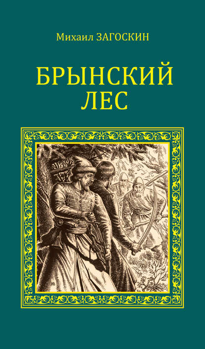 Брынский лес — Михаил Загоскин