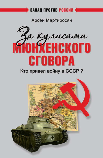 За кулисами Мюнхенского сговора. Кто привел войну в СССР? - Арсен Мартиросян